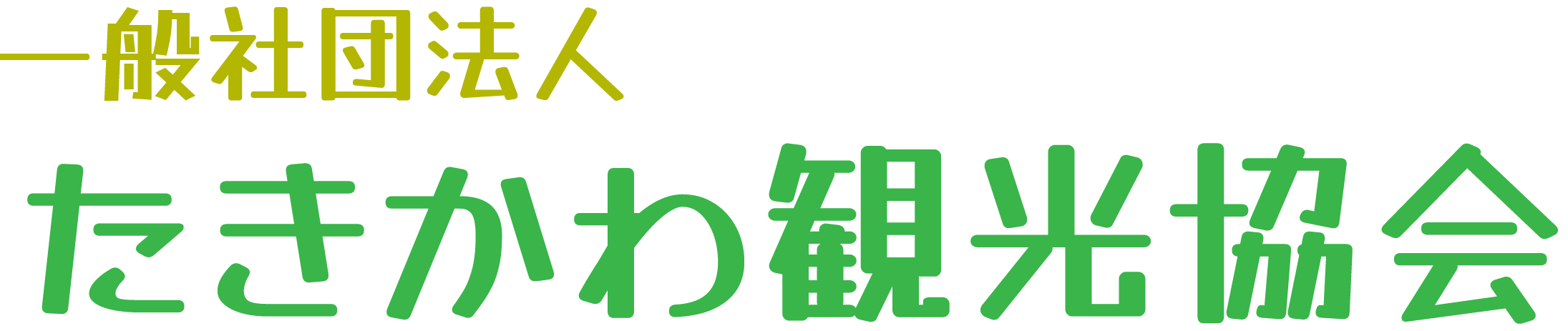 一般社団法人たきかわ観光協会